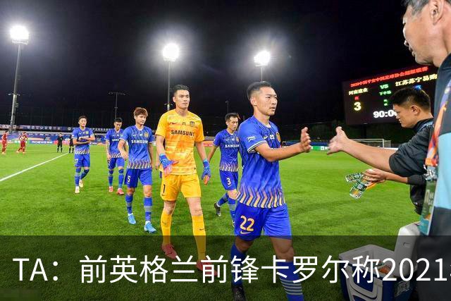 TA：前英格兰前锋卡罗尔称2021年曾遭遇性侵，施害者判刑3年