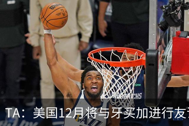 TA：美国12月将与牙买加进行友谊赛，主要征召MLS球员参赛