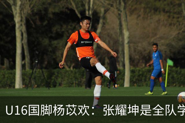 U16国脚杨苡欢：张耀坤是全队学习的榜样 带领球队向更高目标前进