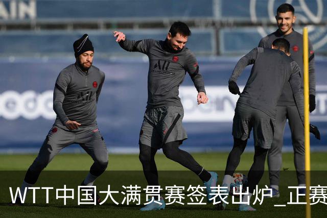 WTT中国大满贯赛签表出炉 正赛4日打响