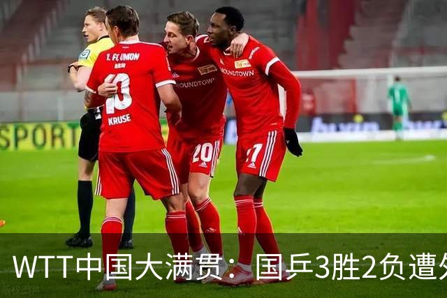 WTT中国大满贯：国乒3胜2负遭外战首败！世青赛冠军一轮游输俄罗斯